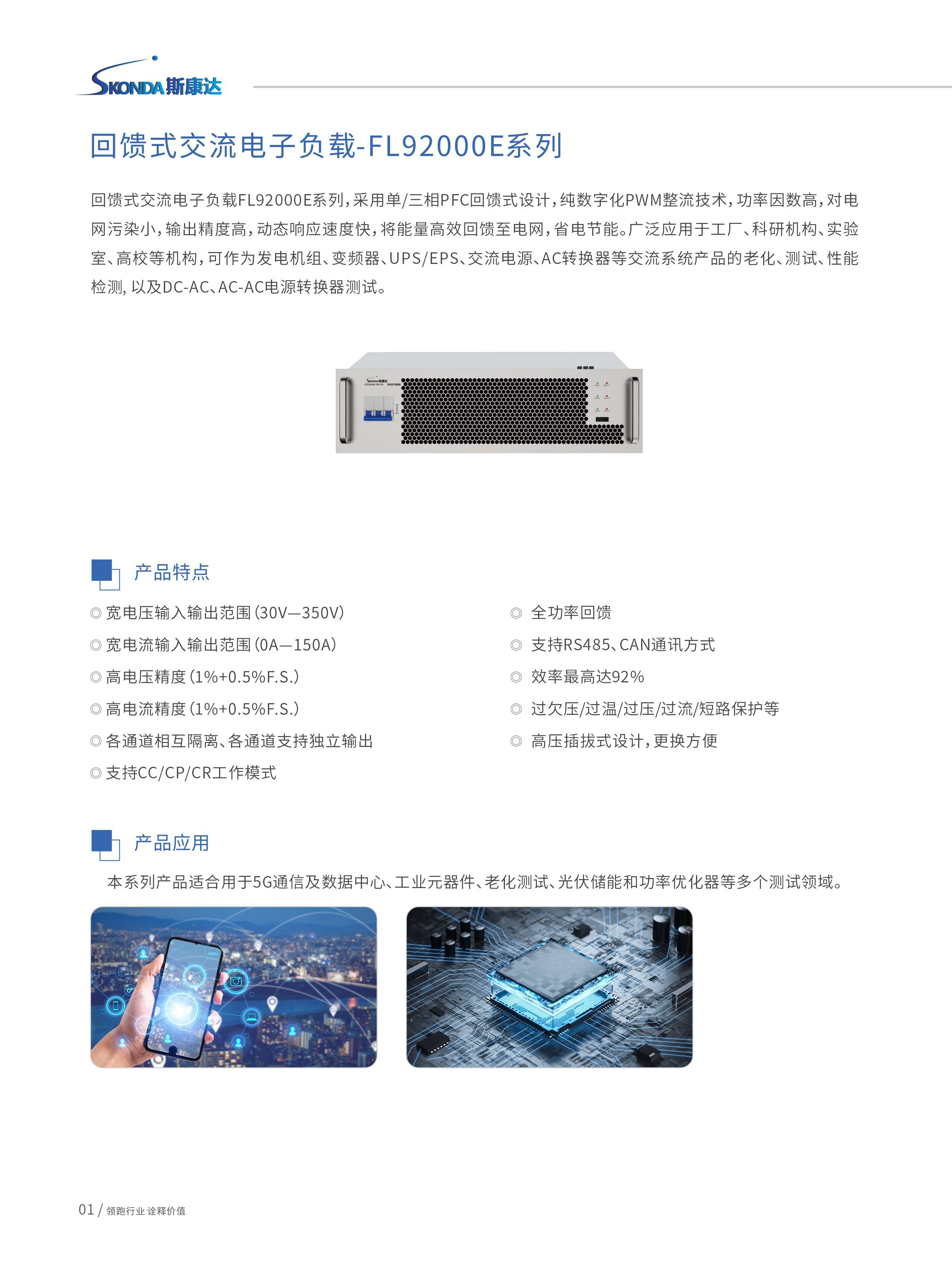 回馈式交流电子负载-FL92000E系列-1