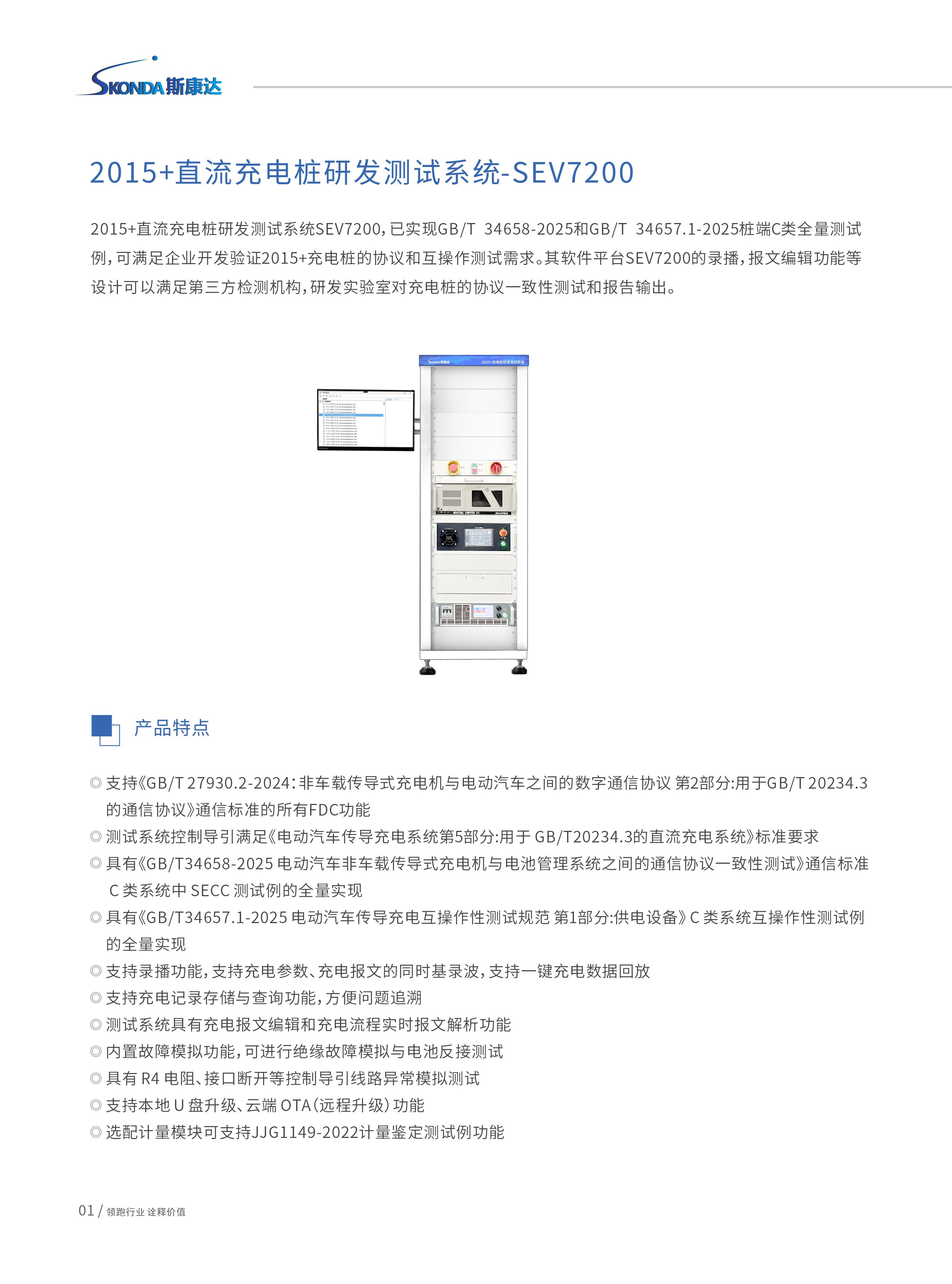 2015+直流充电桩研发测试系统SEV7200-1
