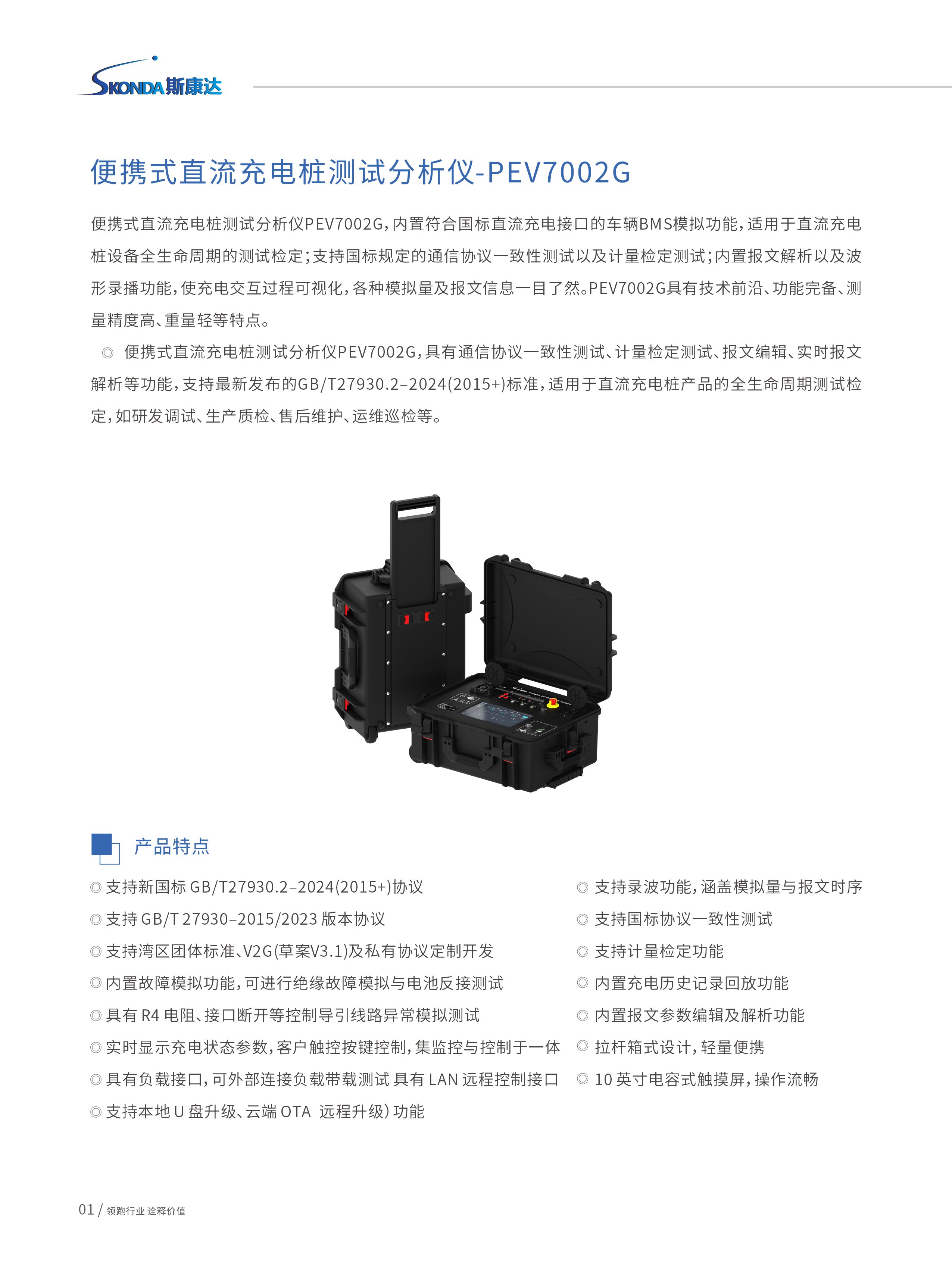便携式直流充电桩测试分析仪-PEV7002系列-1