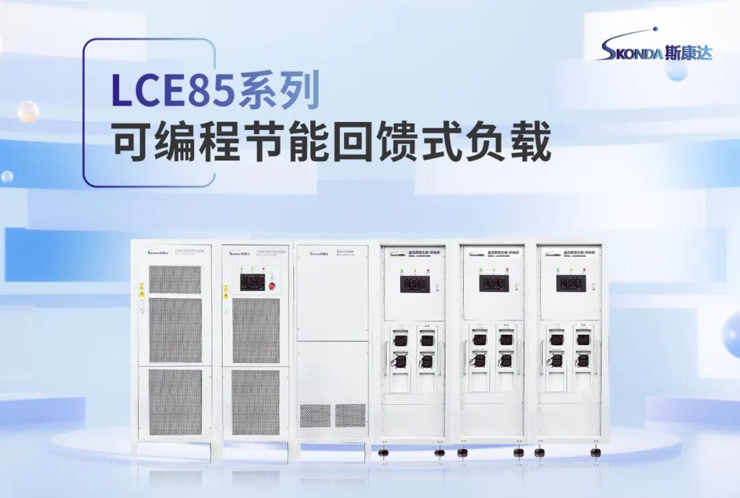 斯康达回馈负载赋能固态变压器(SST)测试系统