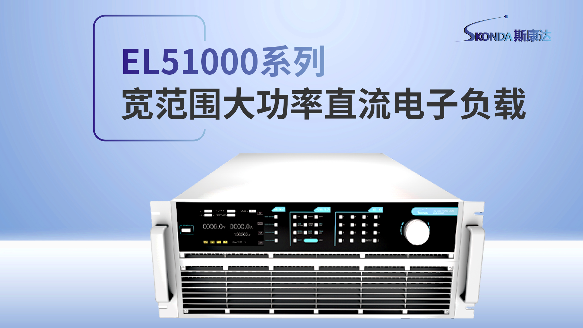 宽范围⼤功率直流电⼦负载-EL51000系列-16比9-
