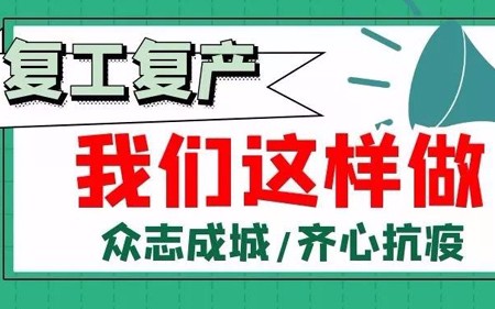 复工复产，我们这样做
