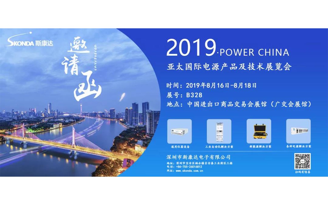 抢先看|亚太国际电源展，斯康达携新品强势来袭