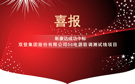 喜报|斯康达电子中标“双登集团股份有限公司5G电源联调测试线项目”