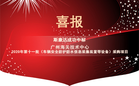 喜报|斯康达电子中标“广州海关技术中心 2020年第十一批（车辆安全防护防水信息采集装置等设备）采购项目”