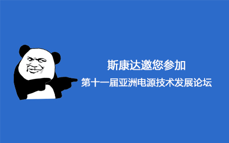【会议邀请】斯康达邀您参加第十一届亚洲电源技术发展论坛。