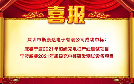 斯康达中标喜报“犇”赴而来！