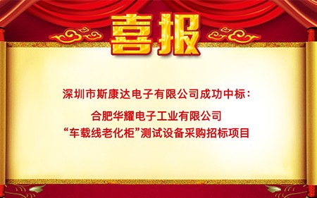 喜报|斯康达中标合肥华耀电子工业有限公司 “车载线老化柜”测试设备项目