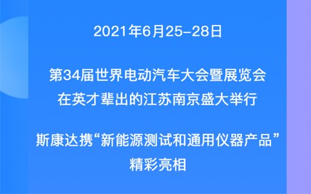 EVS34展会回顾|一张图带您观看斯康达展位精彩瞬间！