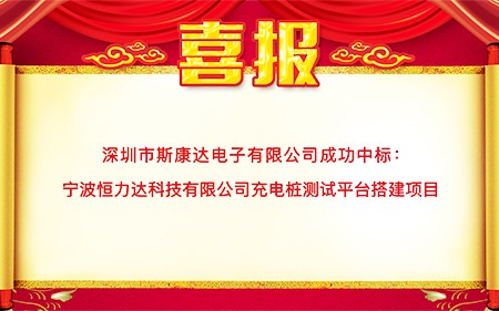 喜报|斯康达中标宁波恒力达科技有限公司 “充电桩测试平台搭建项目”