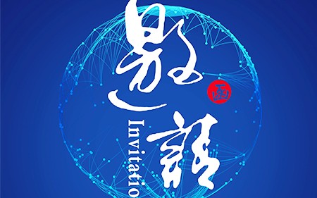 【闪亮登场】斯康达-广州国际汽车技术展邀请函
