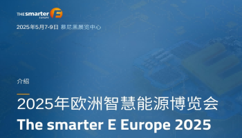 2025年欧洲智慧能源博览会（慕尼黑）
