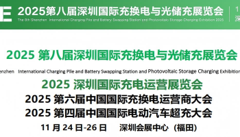 2025年深圳国际充换电与光储充展览会
