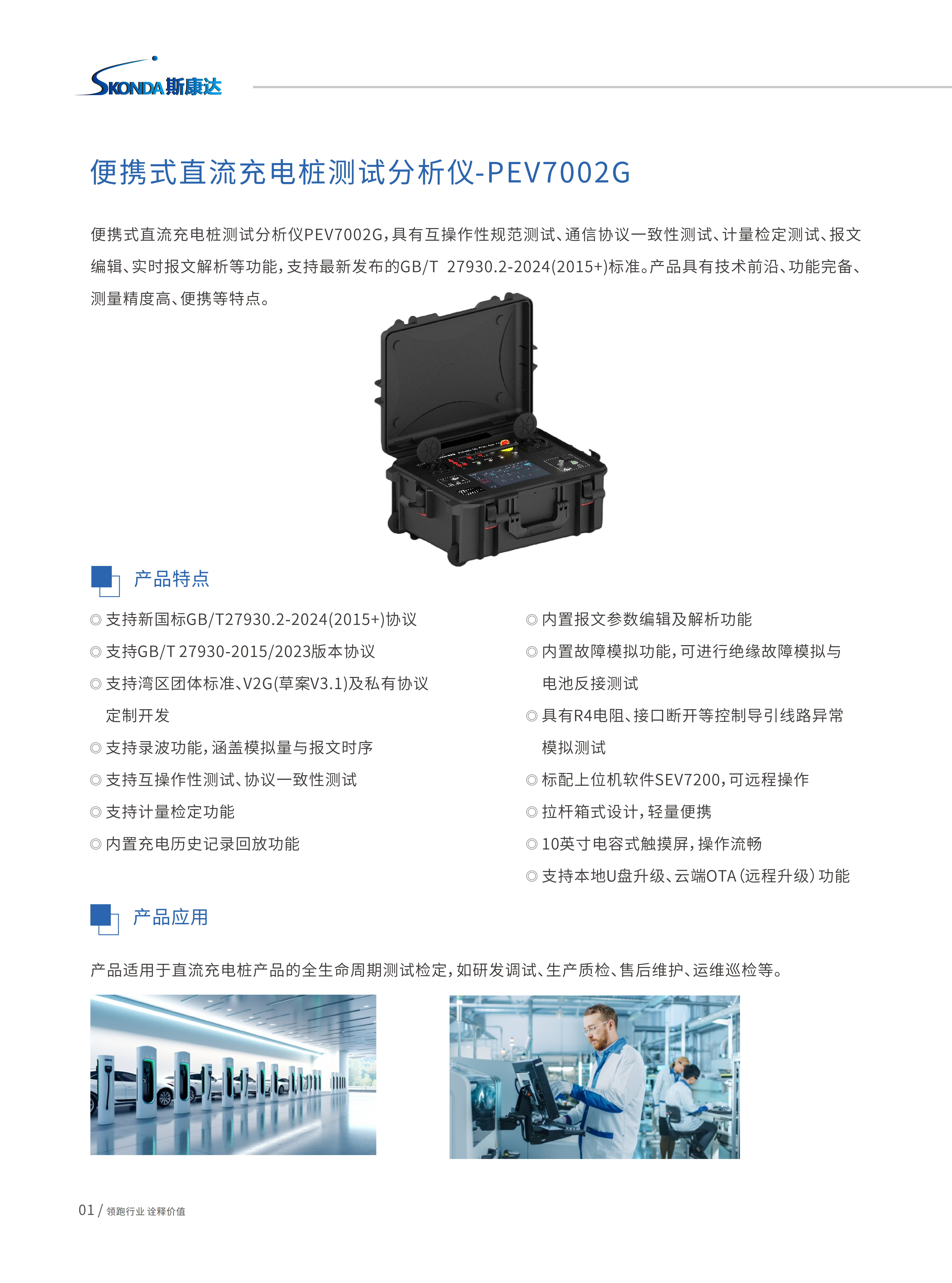 便携式直流充电桩测试分析仪-PEV7002G_01.png