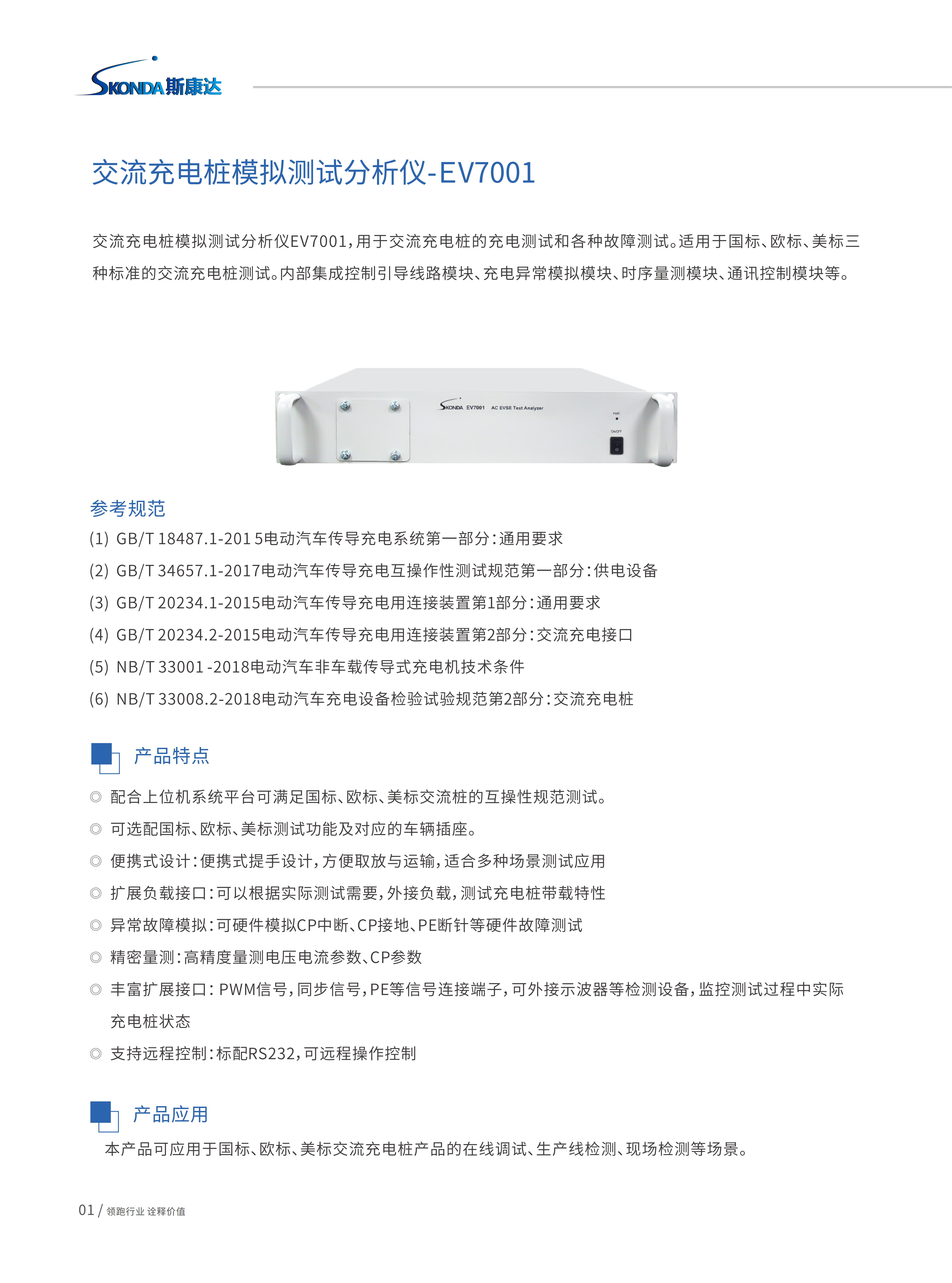 交流充电桩模拟测试分析仪-EV7001_01.jpg